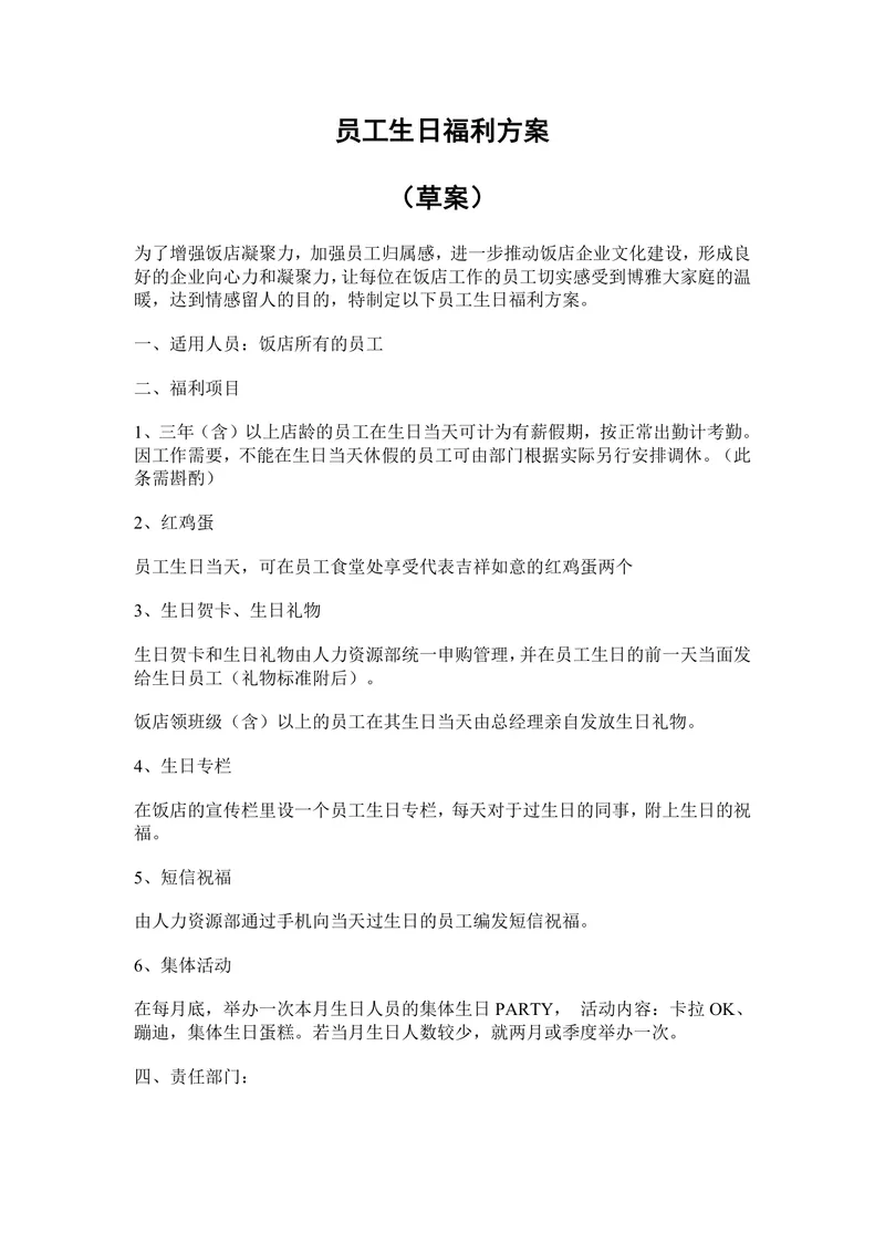 饭店企业员工生日福利方案Word文档 用于完善员工关怀体系增强团队凝聚力 - 封面预览