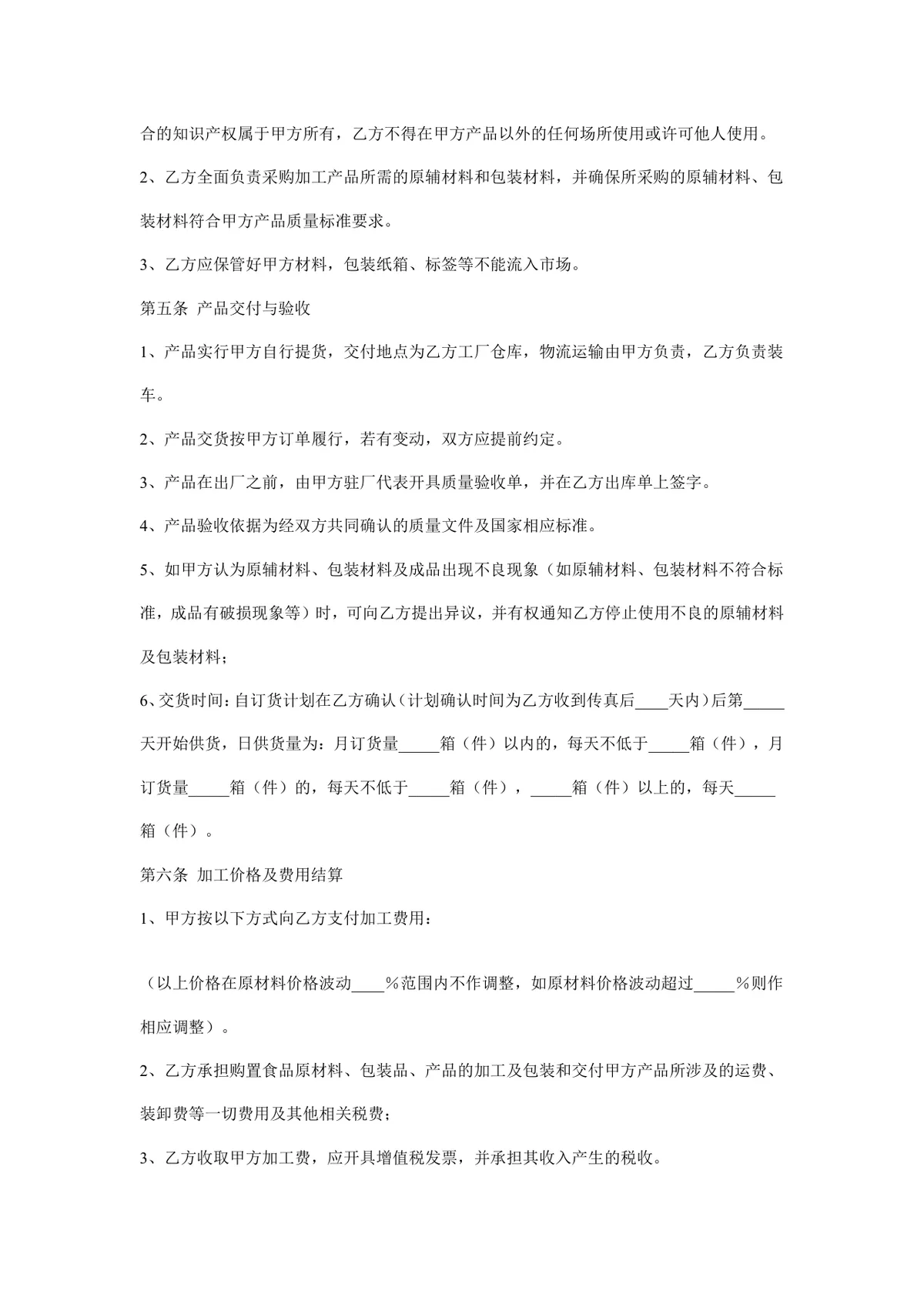 委托生产加工合同样本DOCX模板 企业委托加工生产合作协议文书 - 第3页