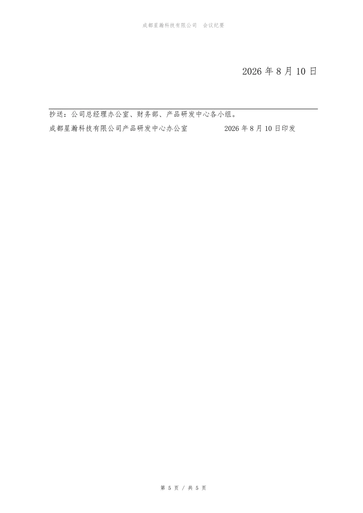 2026年第二季度经营分析会会议纪要Word文档模板 - 第5页