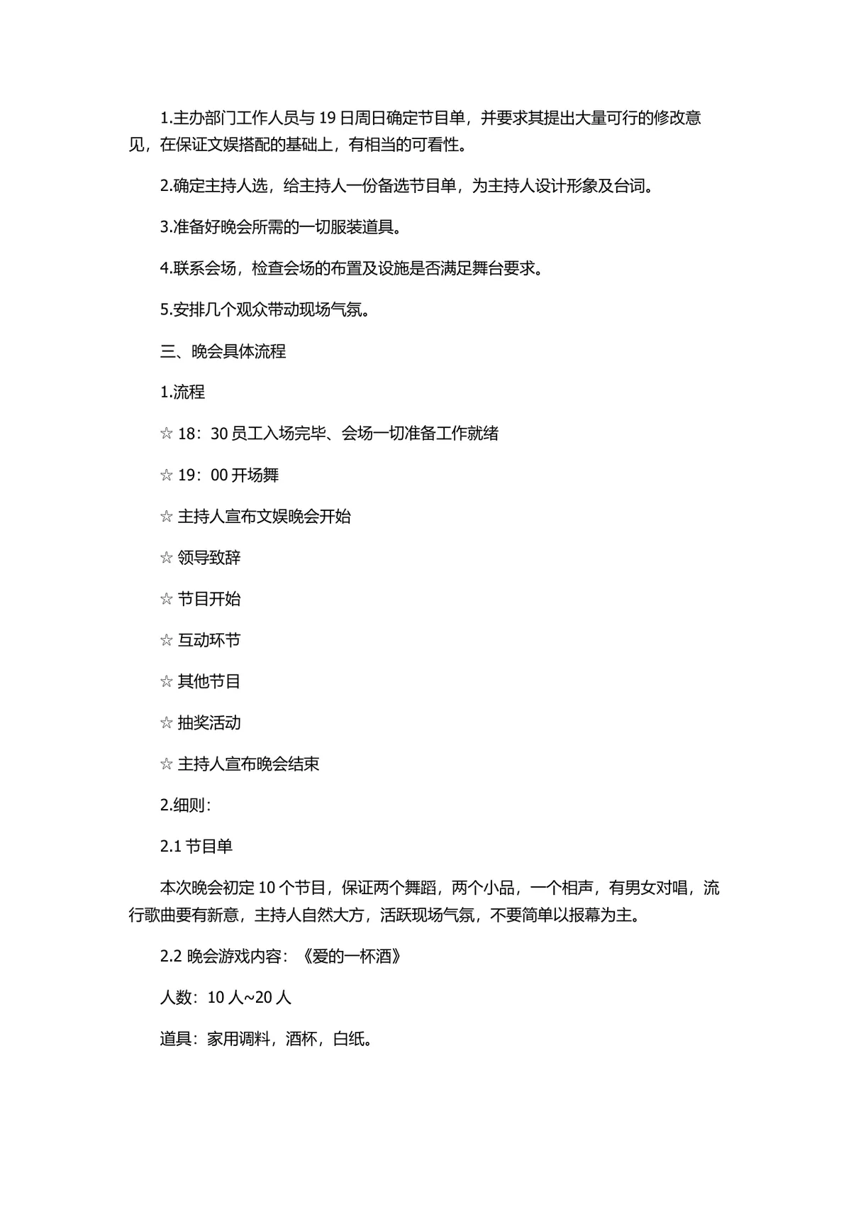 单位元旦晚会完整策划书Word文档 含活动流程游戏环节筹备方案 - 第6页