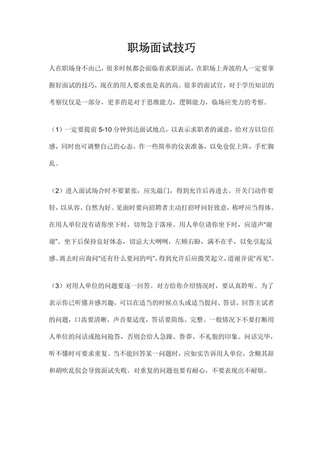 职场面试技巧指导Word文档 求职面试全流程注意事项与应变方法参考资料 - 封面预览