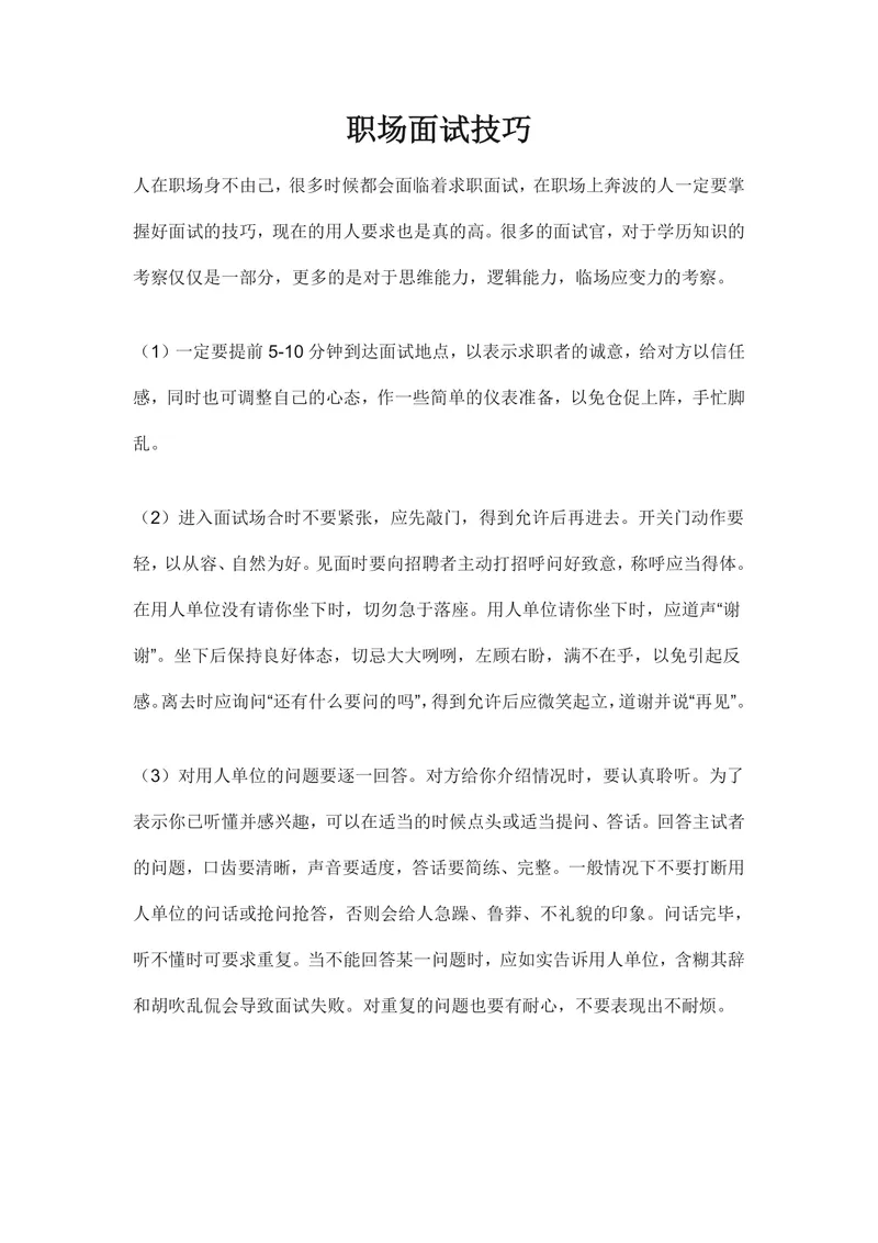 职场面试技巧指导Word文档 求职面试全流程注意事项与应变方法参考资料 - 封面预览