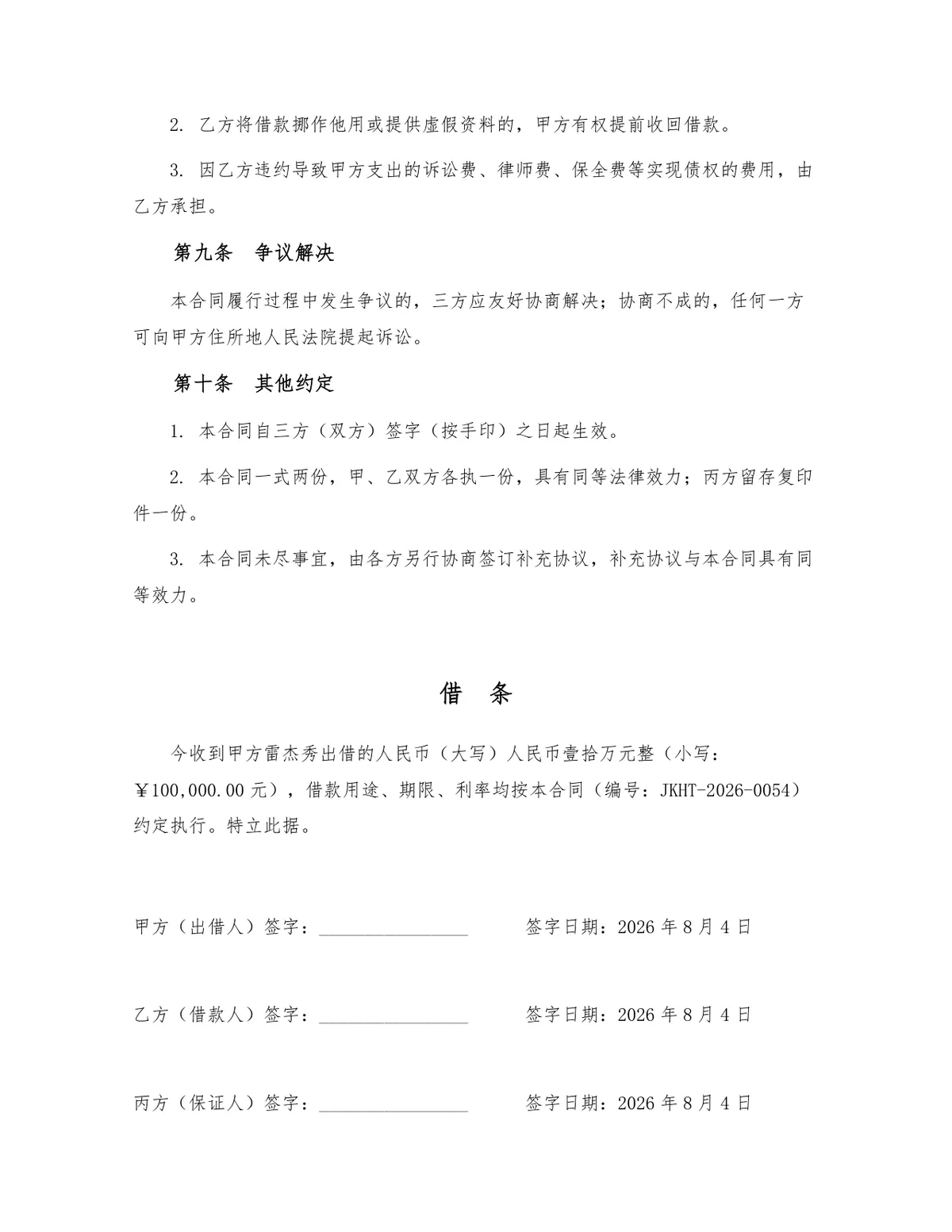标准民间借贷借款借条合同法律文书Word模板 - 第3页