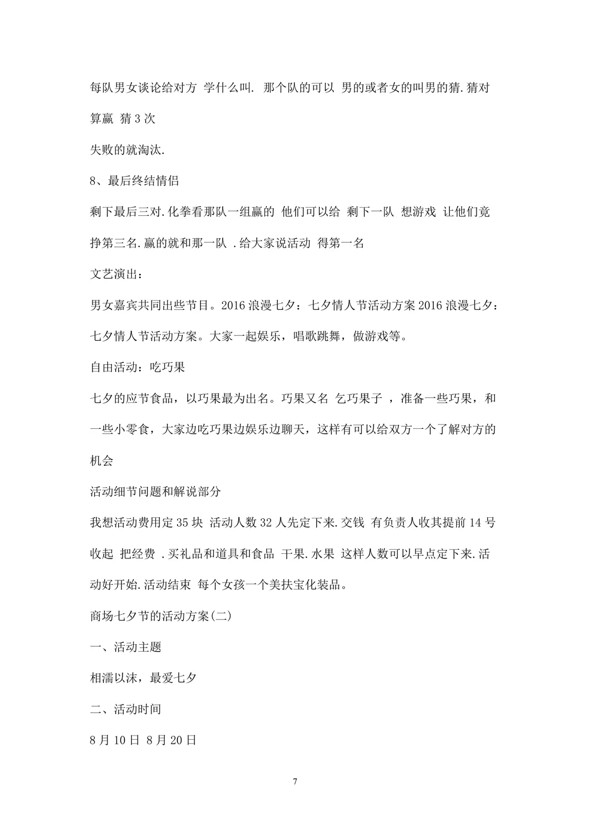 浪漫七夕情人节商场主题活动策划方案Word文档 - 第7页