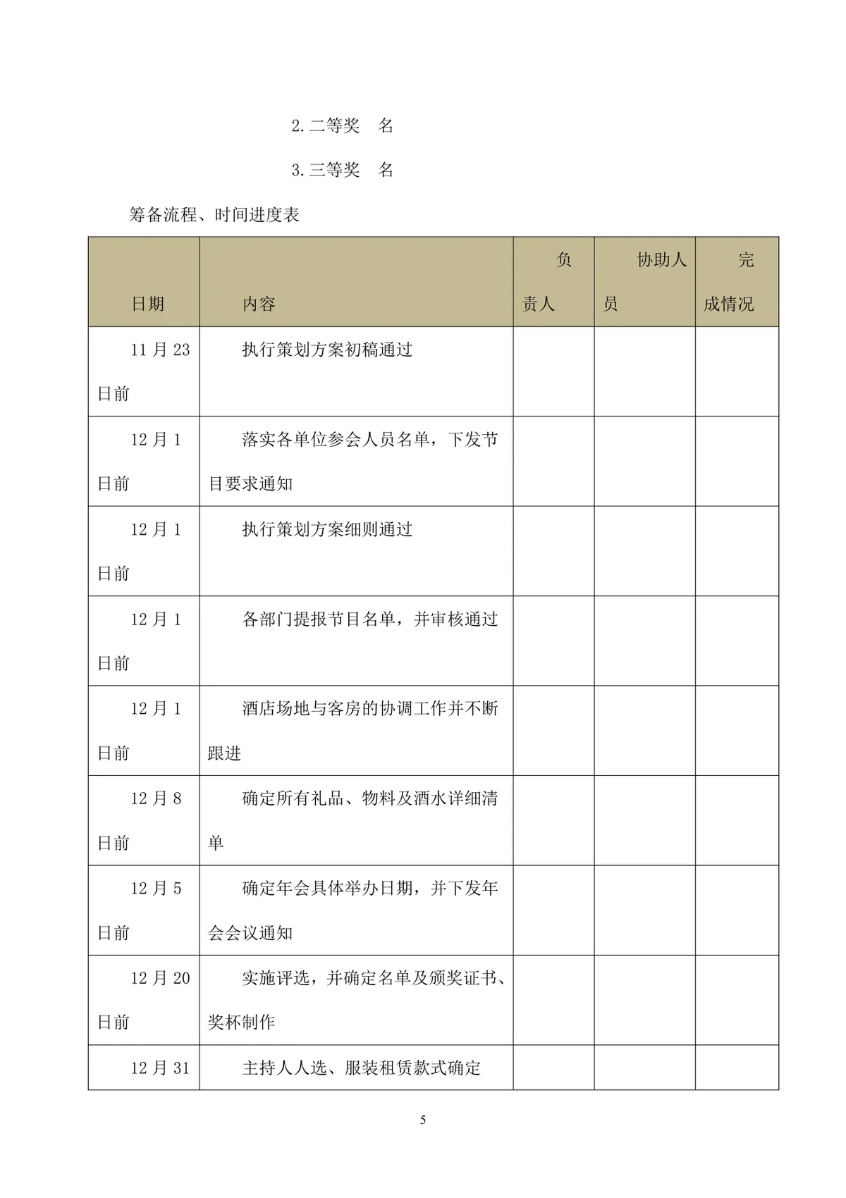 公司年会执行方案Word文档 含多套预算流程分工安排企业年终团建活动策划模板 - 第5页