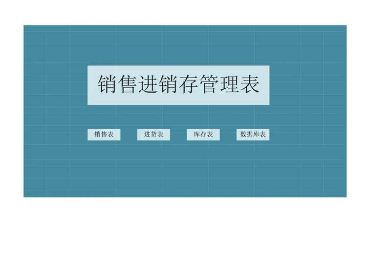 销售进销存管理Excel表格 含销售进货库存数据库全套管理表单 - 封面预览