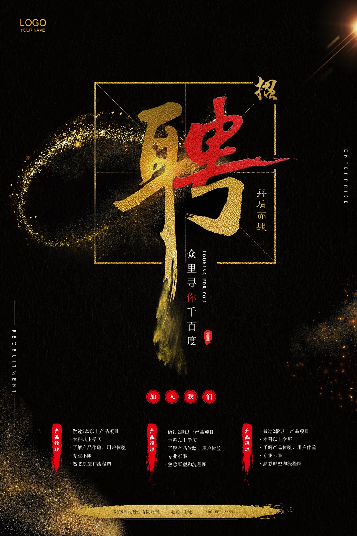 黑金大气企业招聘宣传海报PSD设计素材 - 第1页