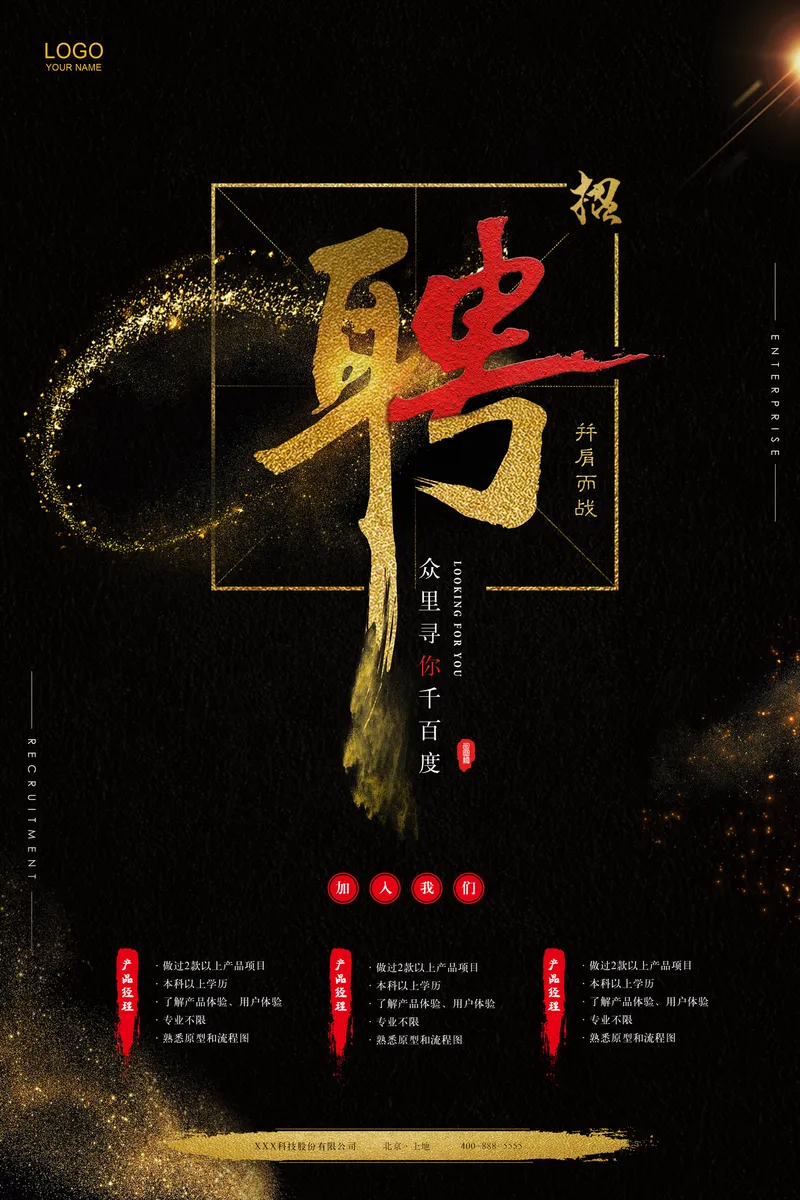 黑金大气企业招聘宣传海报PSD设计素材 - 封面预览