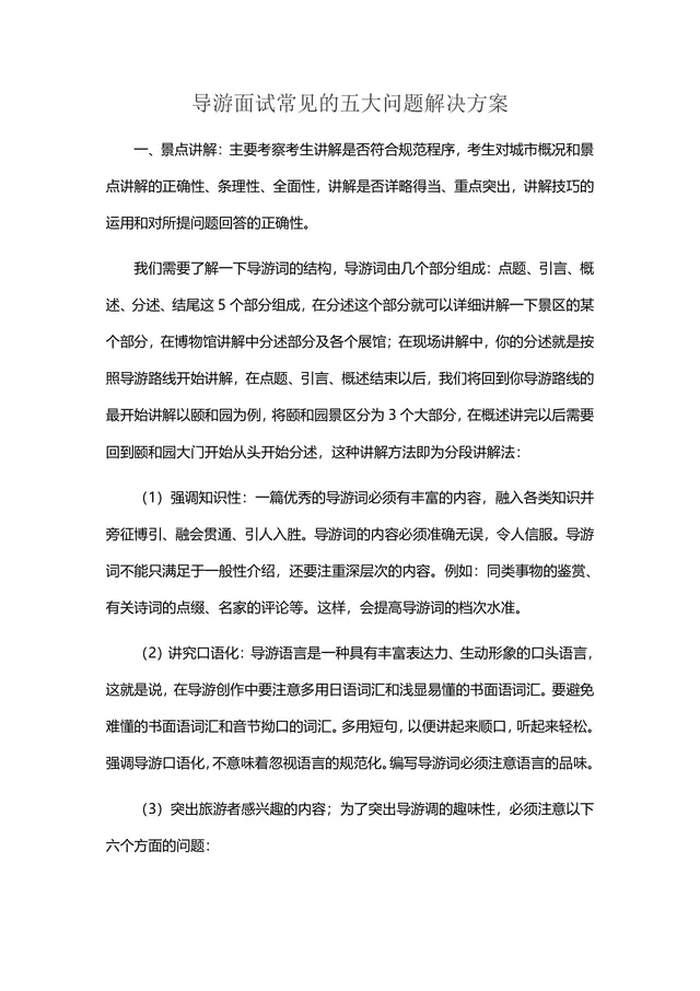 导游面试常见五大问题解决方案参考Word文档 - 封面预览