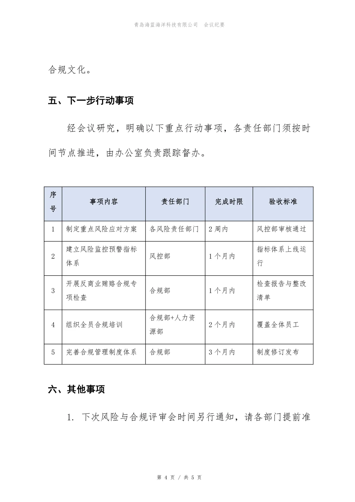 2026年下半年风险与合规评审会会议纪要Word文档模板 - 第4页