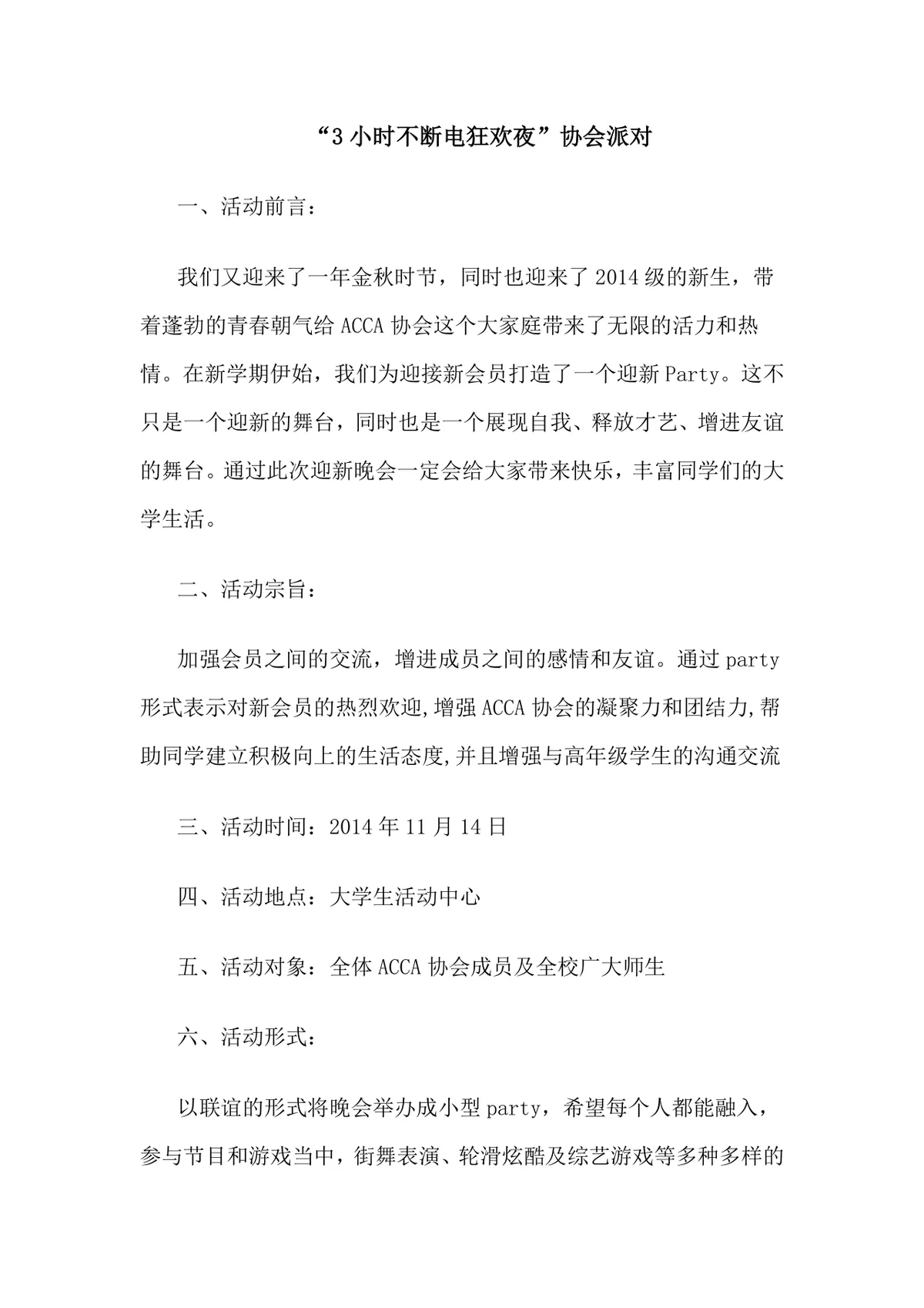 3小时不断电狂欢夜协会派对迎新活动策划方案Word文档 - 第1页
