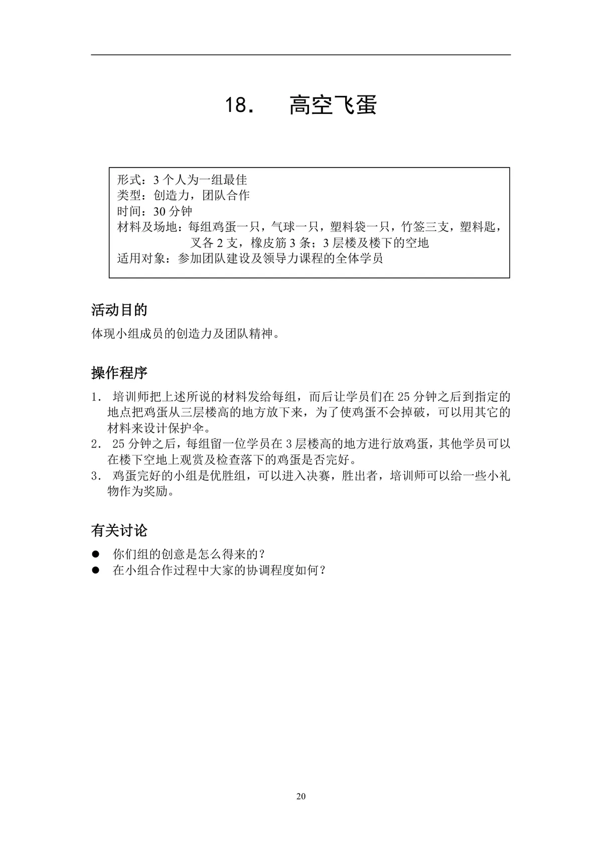 企业拓展培训游戏活动方案DOCX文档 含40个团队互动项目规则指引 - 第20页