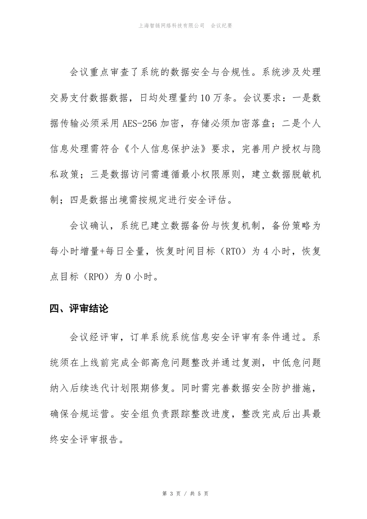 订单系统信息安全评审会会议纪要Word文档模板 - 第3页