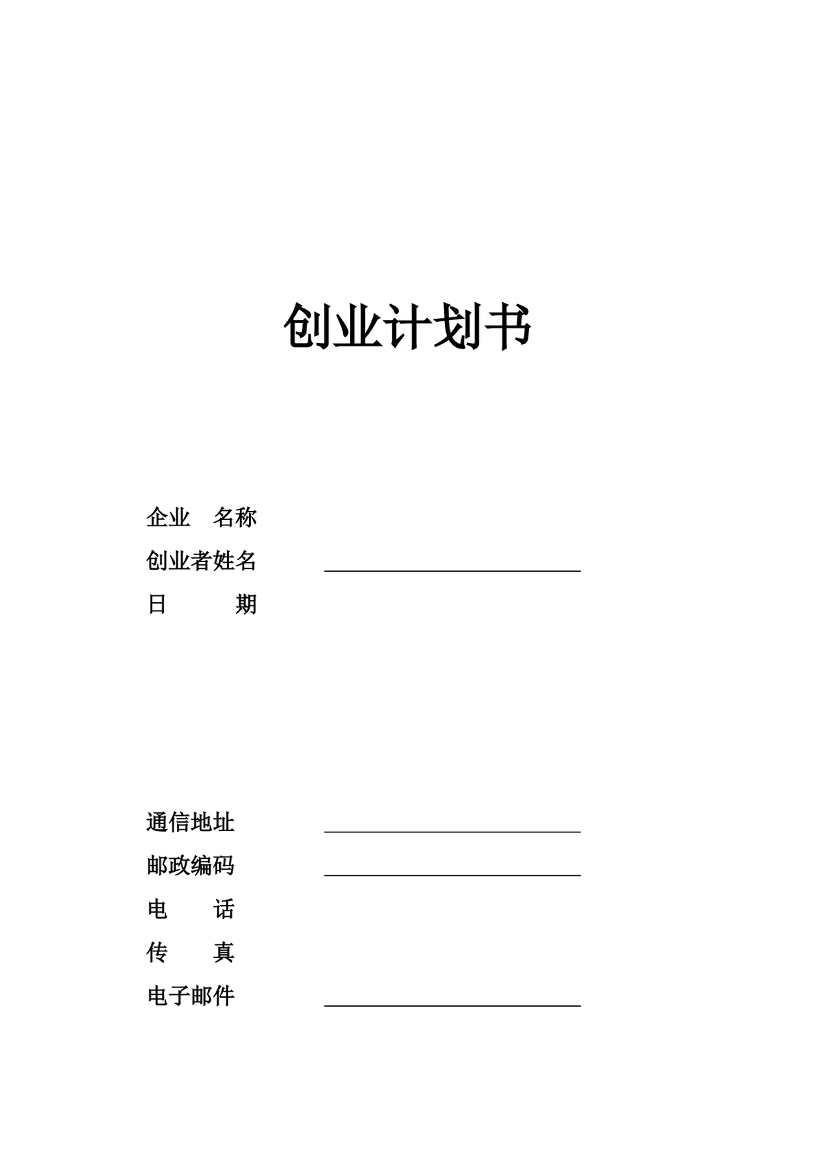 简约正式创业计划书Word文档模板 含基础信息填写栏 适用于创业项目申报 - 第1页