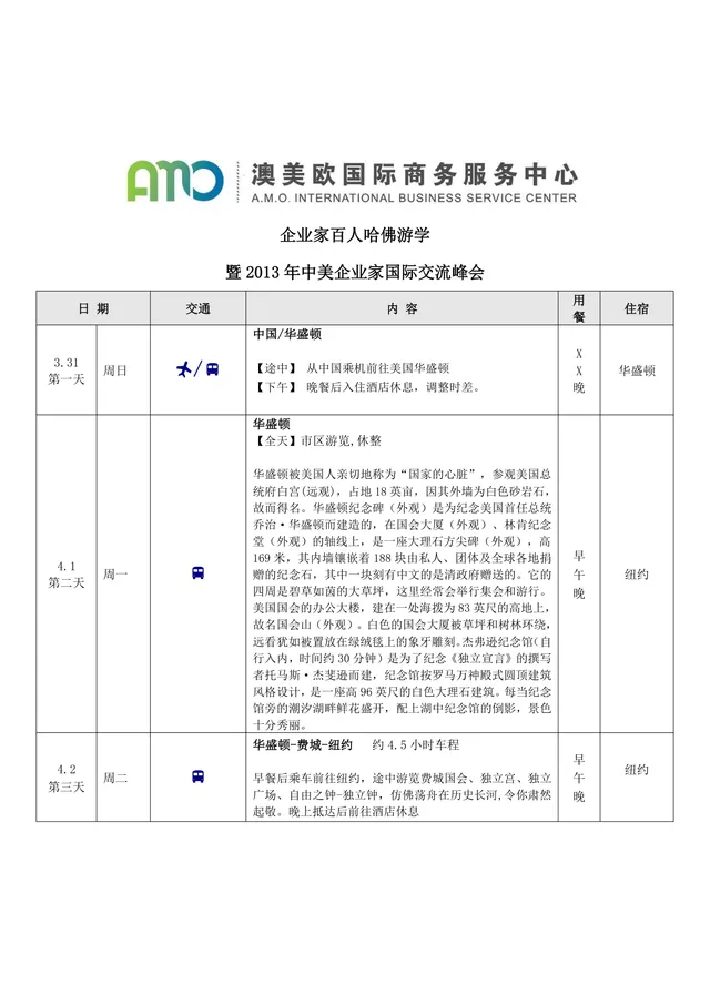 企业家百人哈佛游学暨中美企业家国际交流峰会行程安排Word文档 - 封面预览