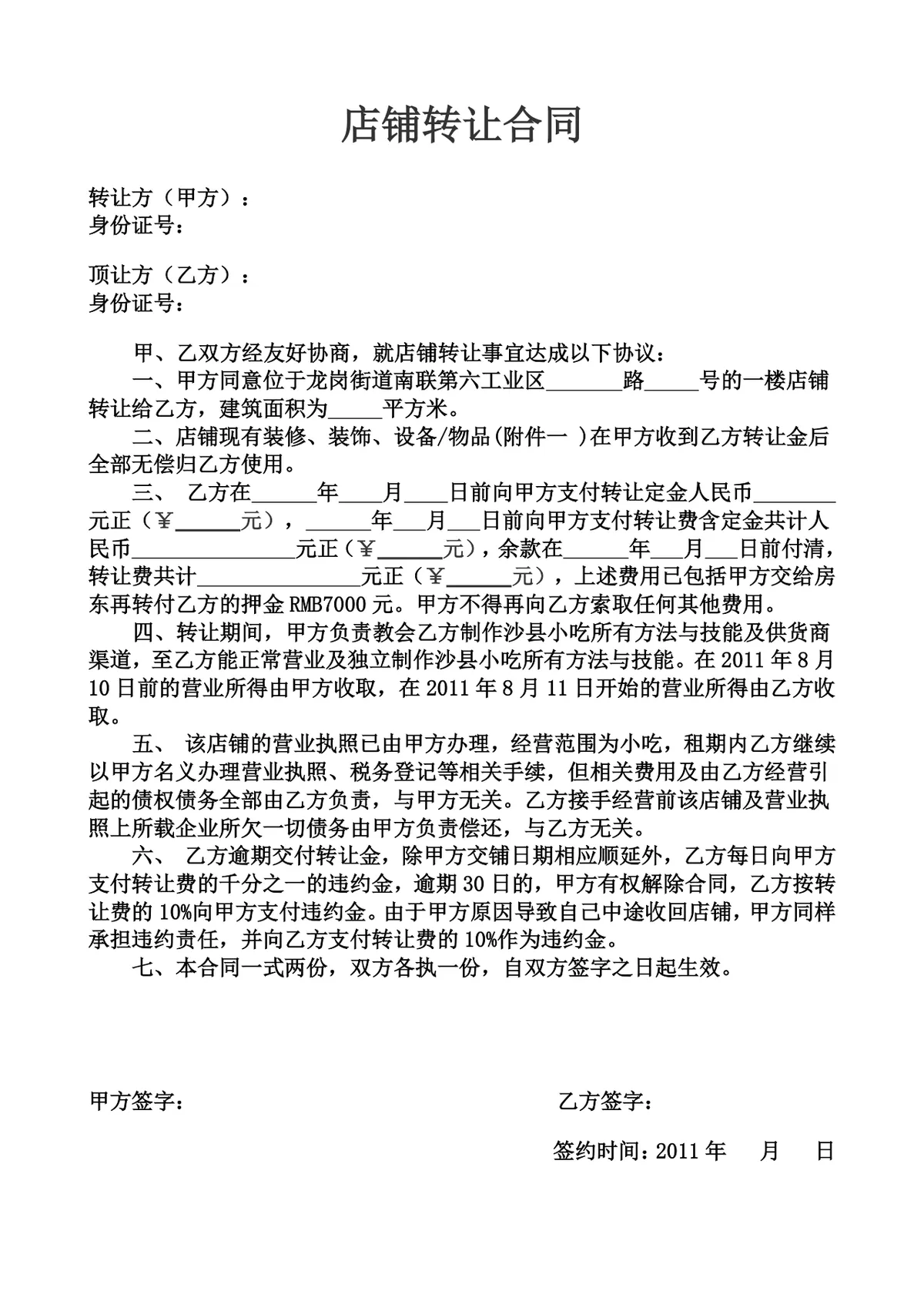 通用店铺租赁合同及店铺转让合同全套实用DOCX文档模板 - 第2页