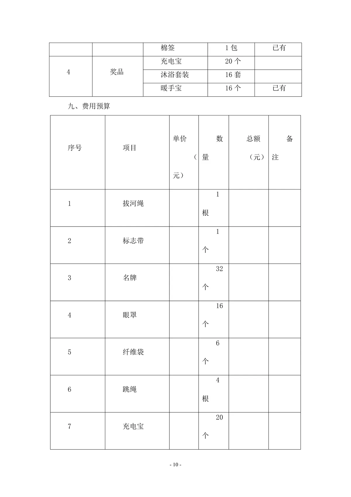 三八妇女节趣味活动策划方案Word文档 企业员工趣味运动会组织方案模板 - 第10页