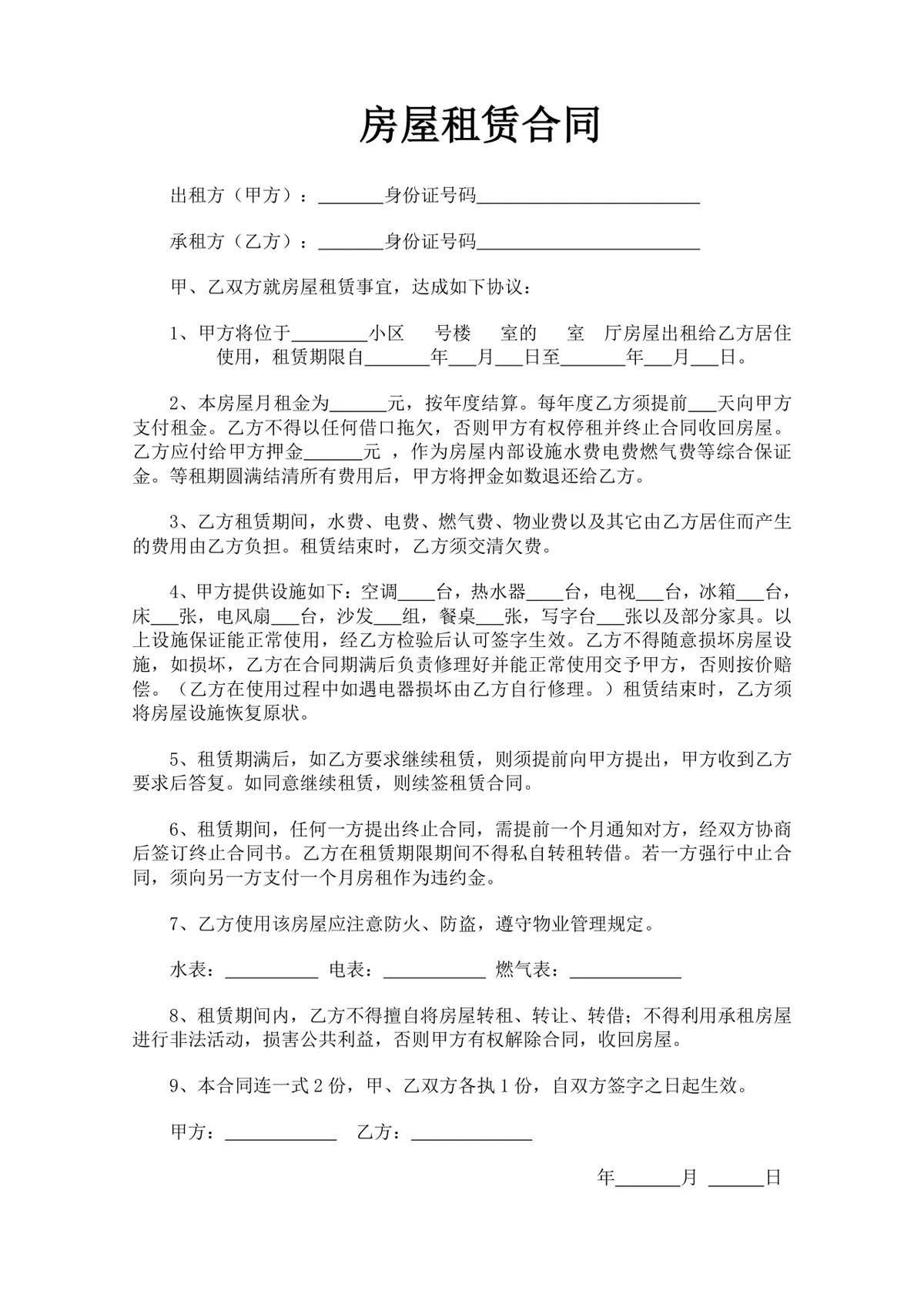 通用个人房屋租赁合同标准实用DOCX文档模板 - 第1页