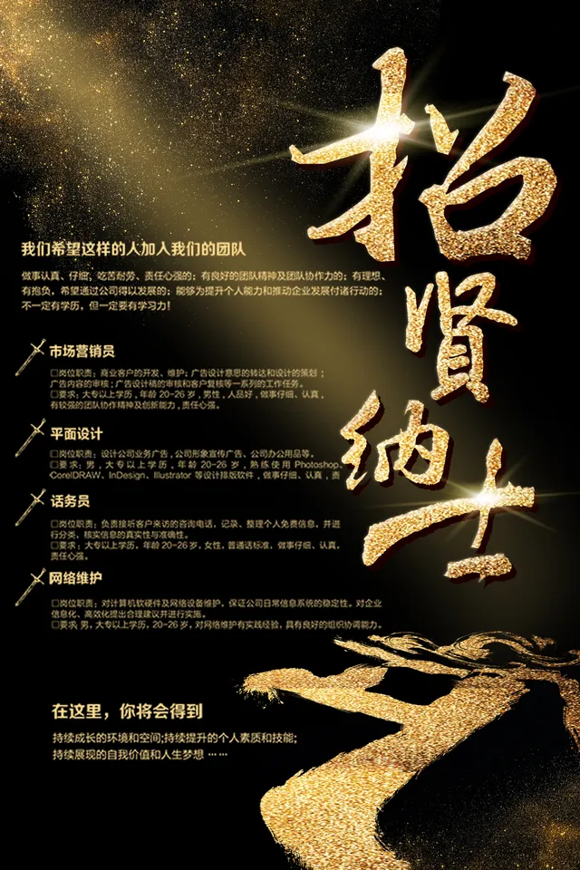 黑金大气招贤纳士企业招聘宣传海报PSD设计素材 - 封面预览
