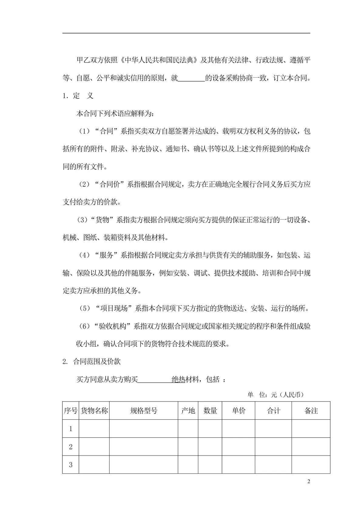 通用采购项目供货采购合同标准文档模板 - 第3页
