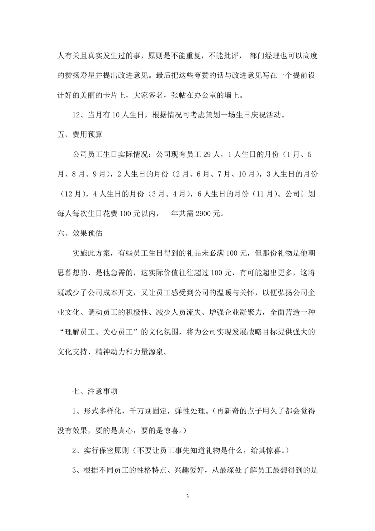 企业给员工过生日活动策划方案Word文档模板 - 第3页