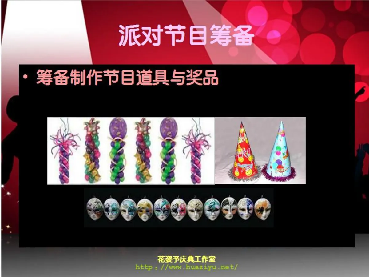 红色狂欢派对活动策划方案PPT模板 适用于中秋公司生日主题假面聚会 - 第11页
