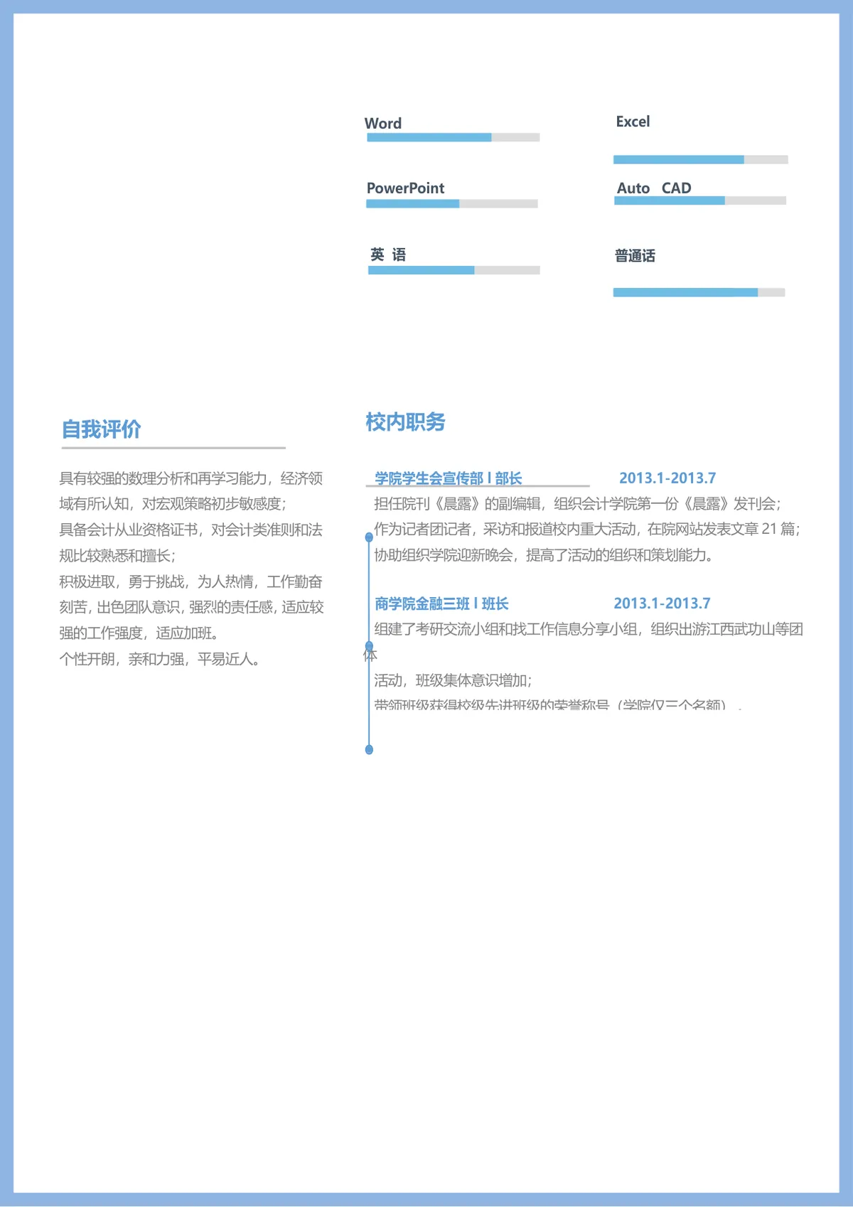 蓝色简约银行储备干部企业会计岗位求职简历Word模板 - 第2页
