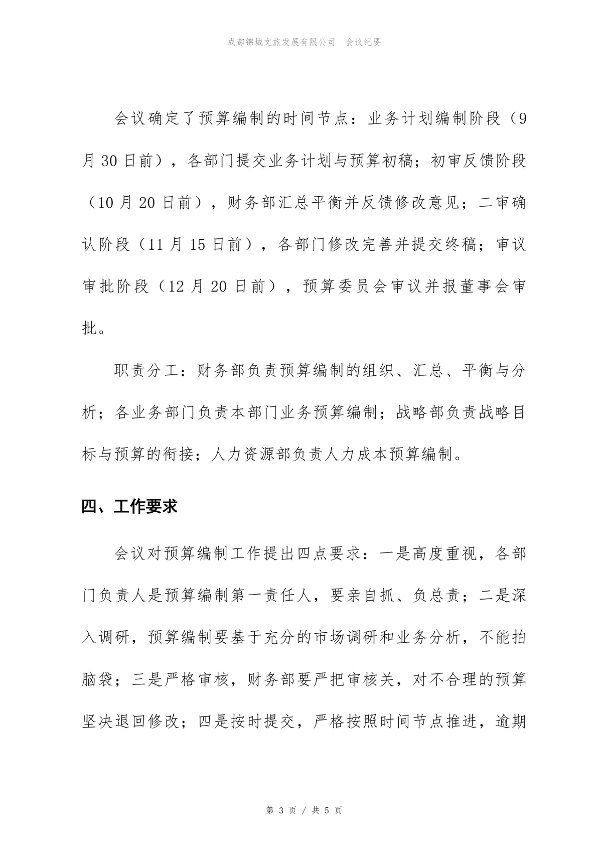 年度预算编制启动会会议纪要标准Word文档模板 - 第3页