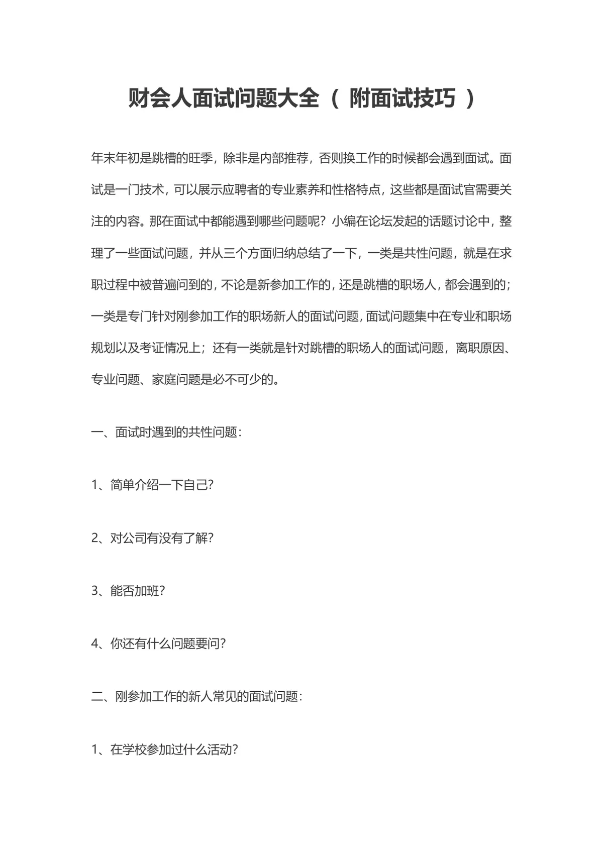 财会人面试问题大全附面试技巧求职备考参考Word文档 - 第1页
