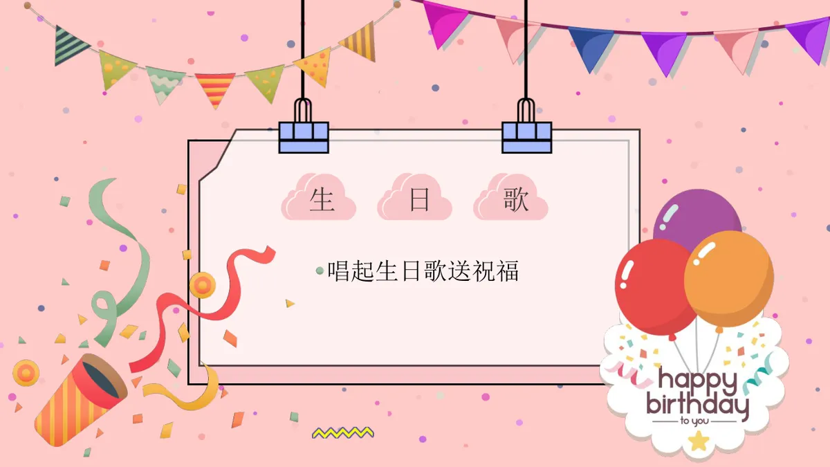 粉色可爱卡通风企业员工生日会活动策划演示PPT模板 - 第7页