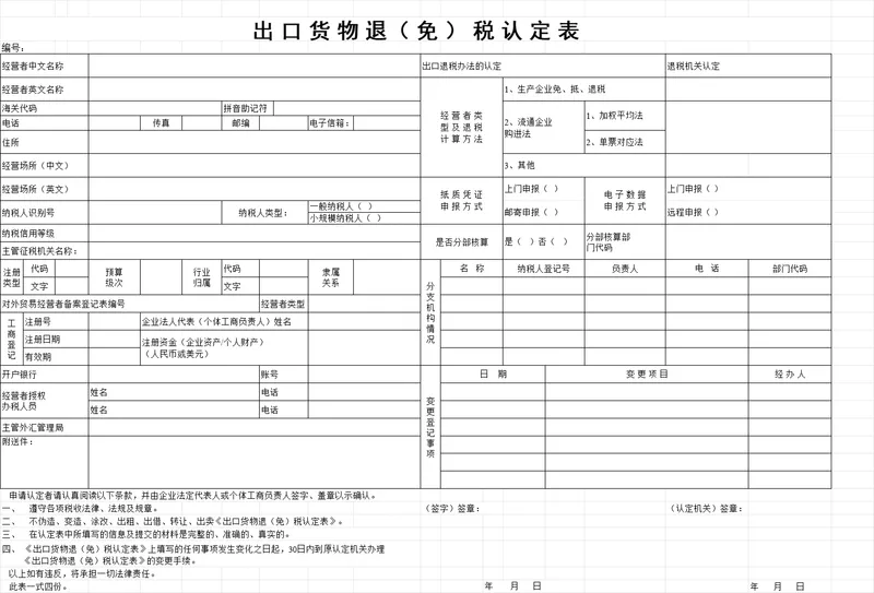 出口货物退免税认定登记Excel表格 - 封面预览