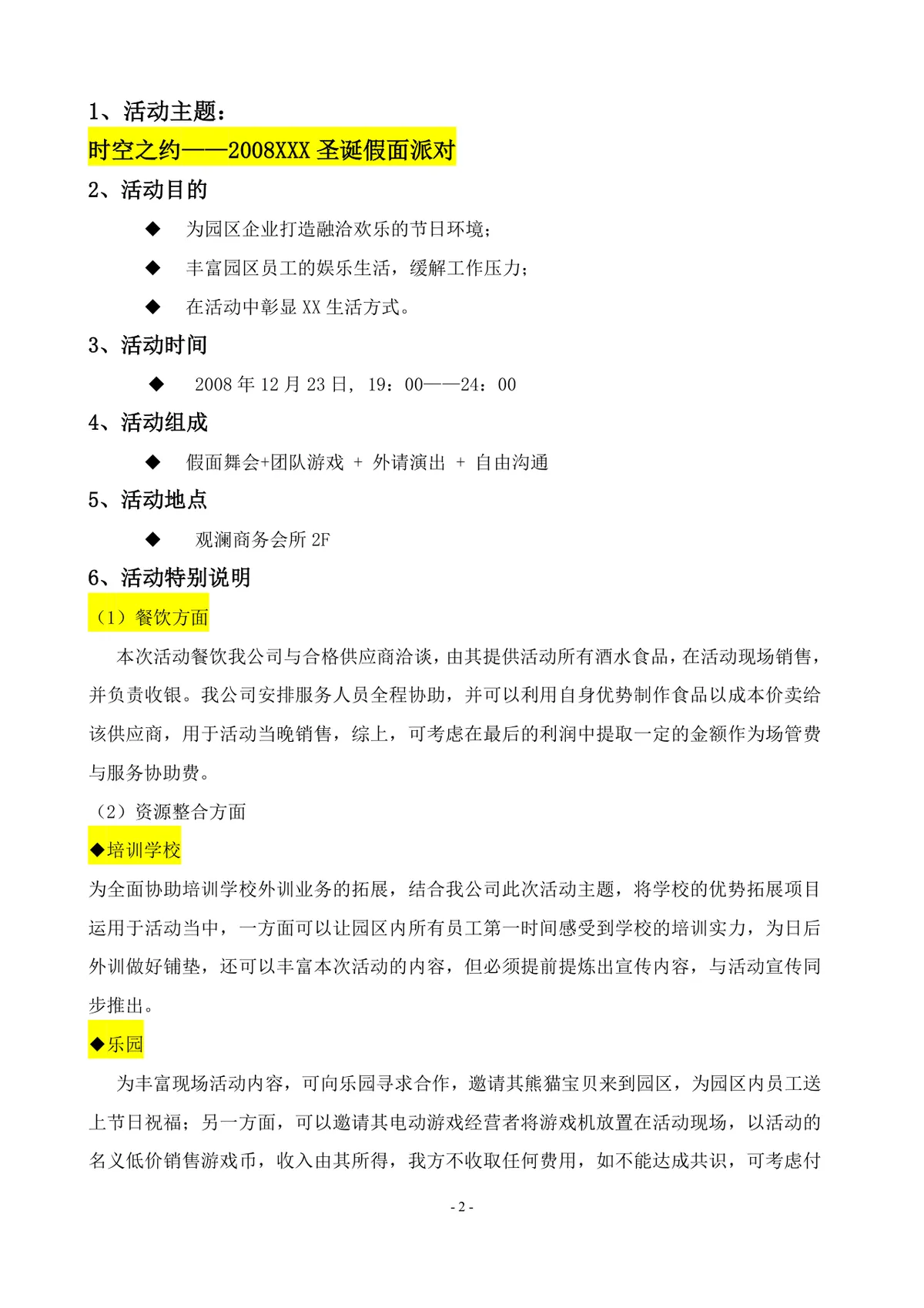 时空之约个性狂欢圣诞假面派对活动策划方案Word文档 - 第2页