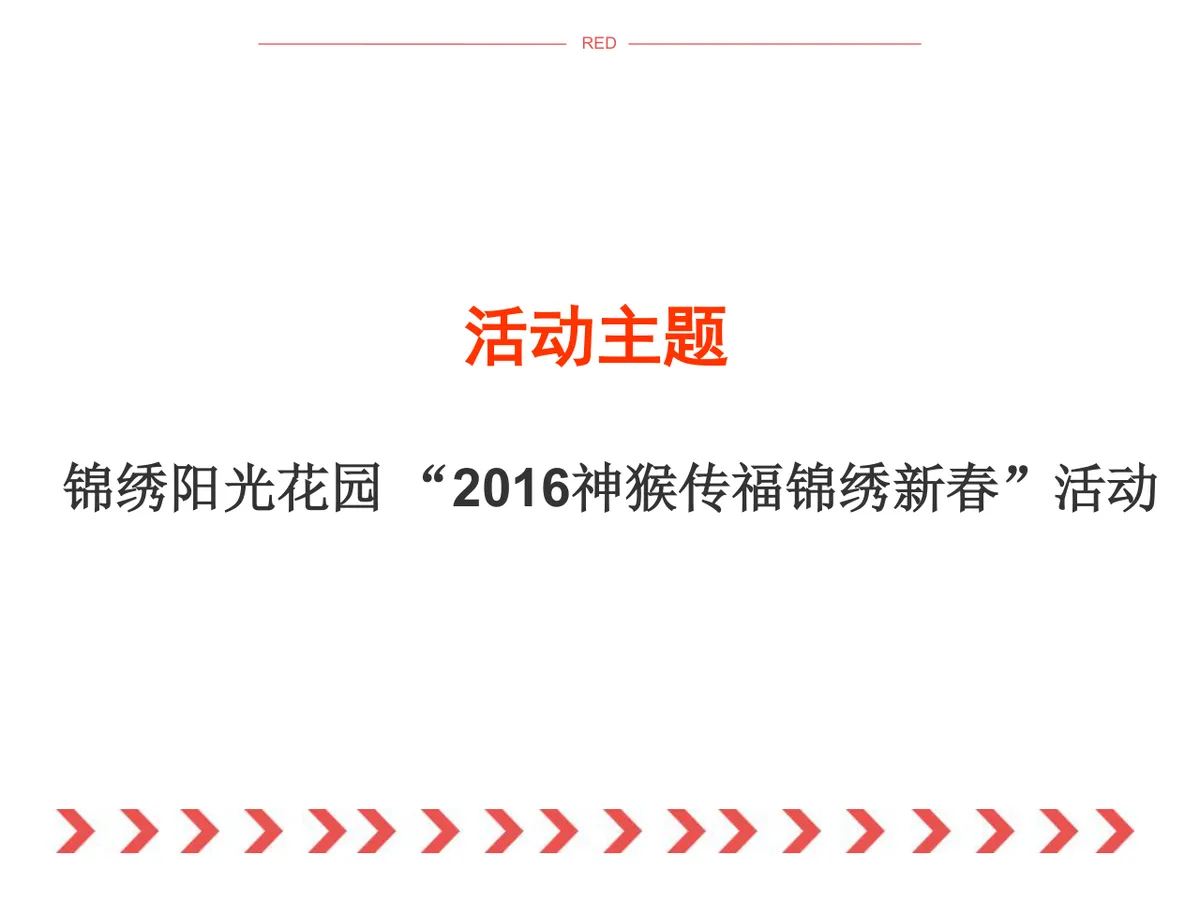 神猴传福锦绣新春春节主题活动策划方案PPT模板 - 第4页