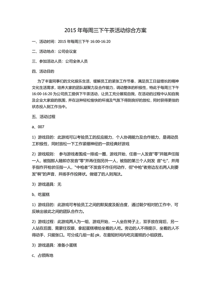 企业每周三下午茶员工团建休闲活动综合方案Word文档 - 封面预览