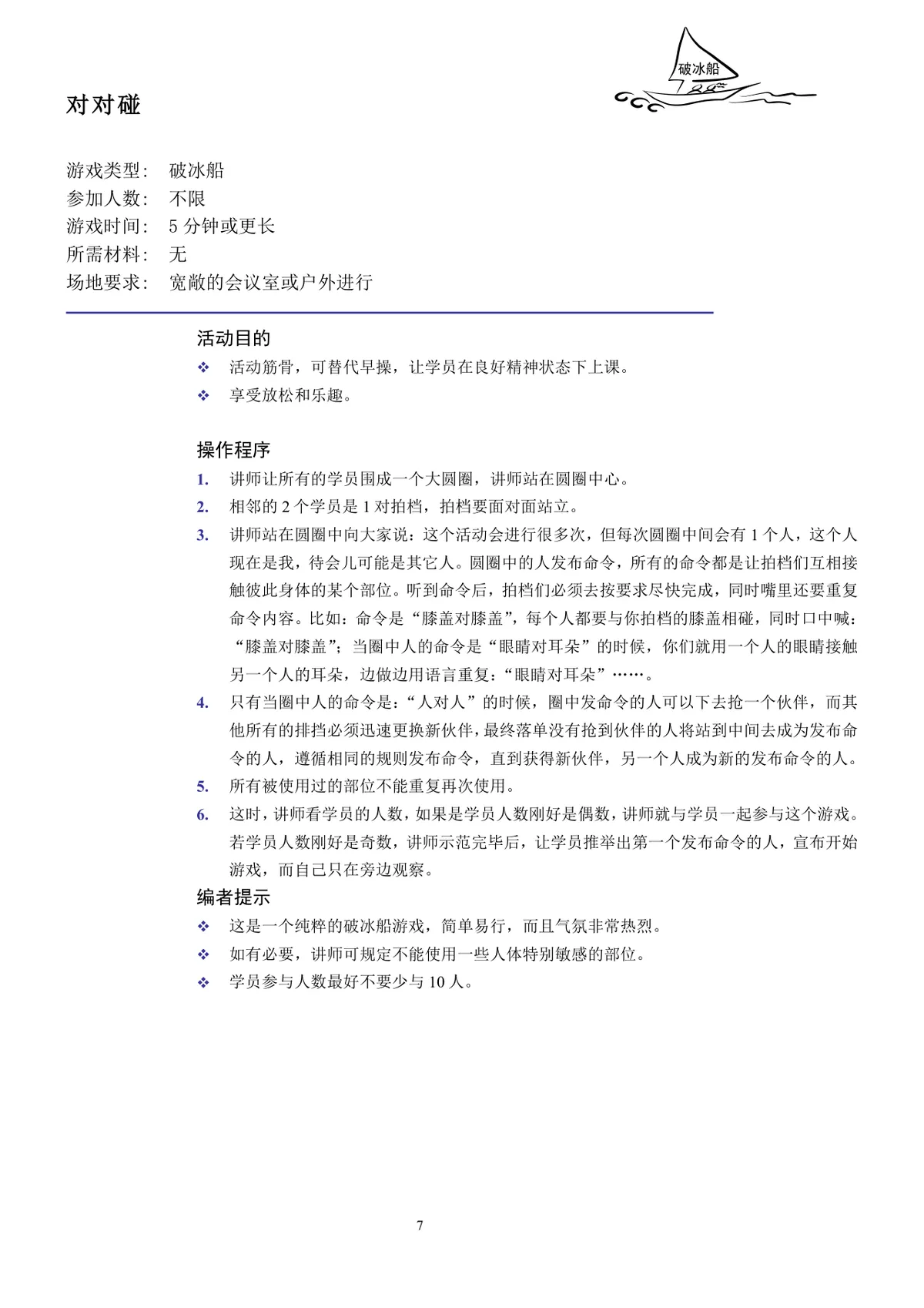 企业培训互动游戏团队建设培训师技能培训方案Word文档 - 第7页