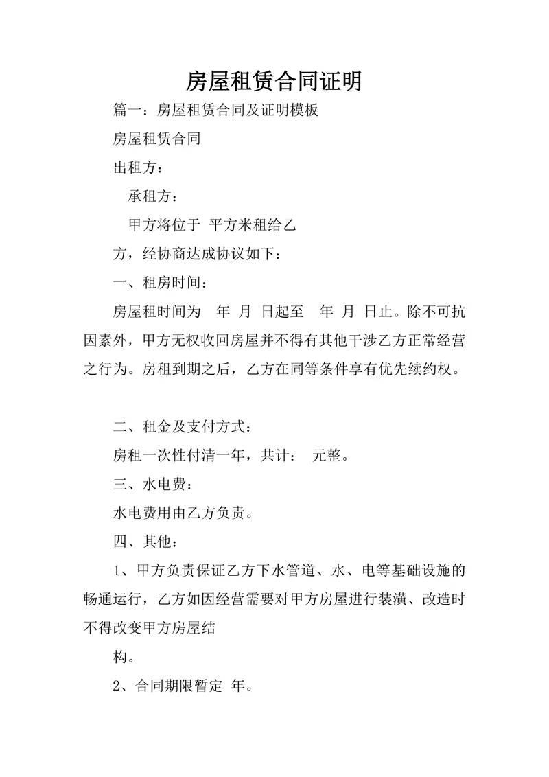 房屋租赁合同证明标准实用DOCX文档模板 - 封面预览