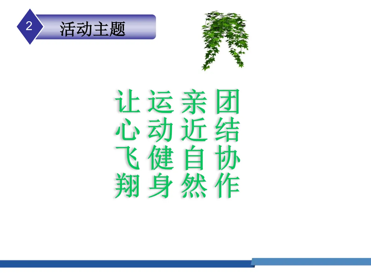 蓝色经济大家庭让心亲密接触自然团建活动策划PPT模板 - 第3页