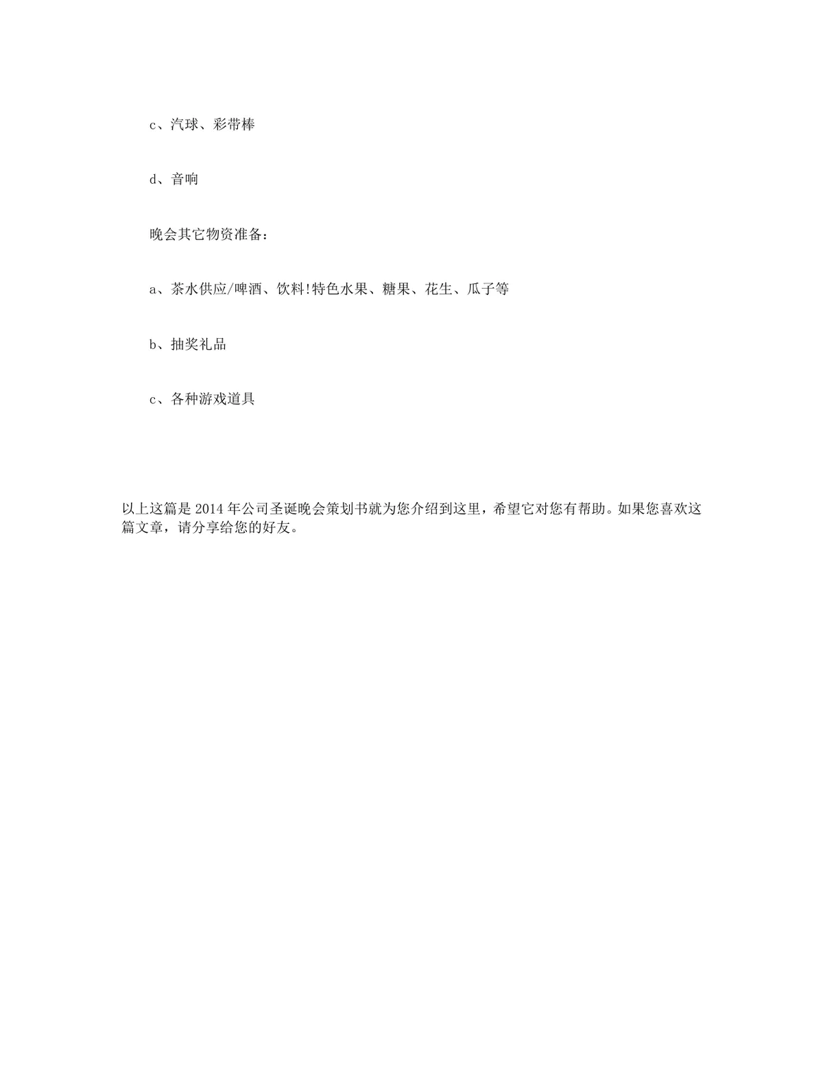 公司圣诞晚会完整策划书Word模板 含活动流程场地布置人员安排全方案 - 第3页