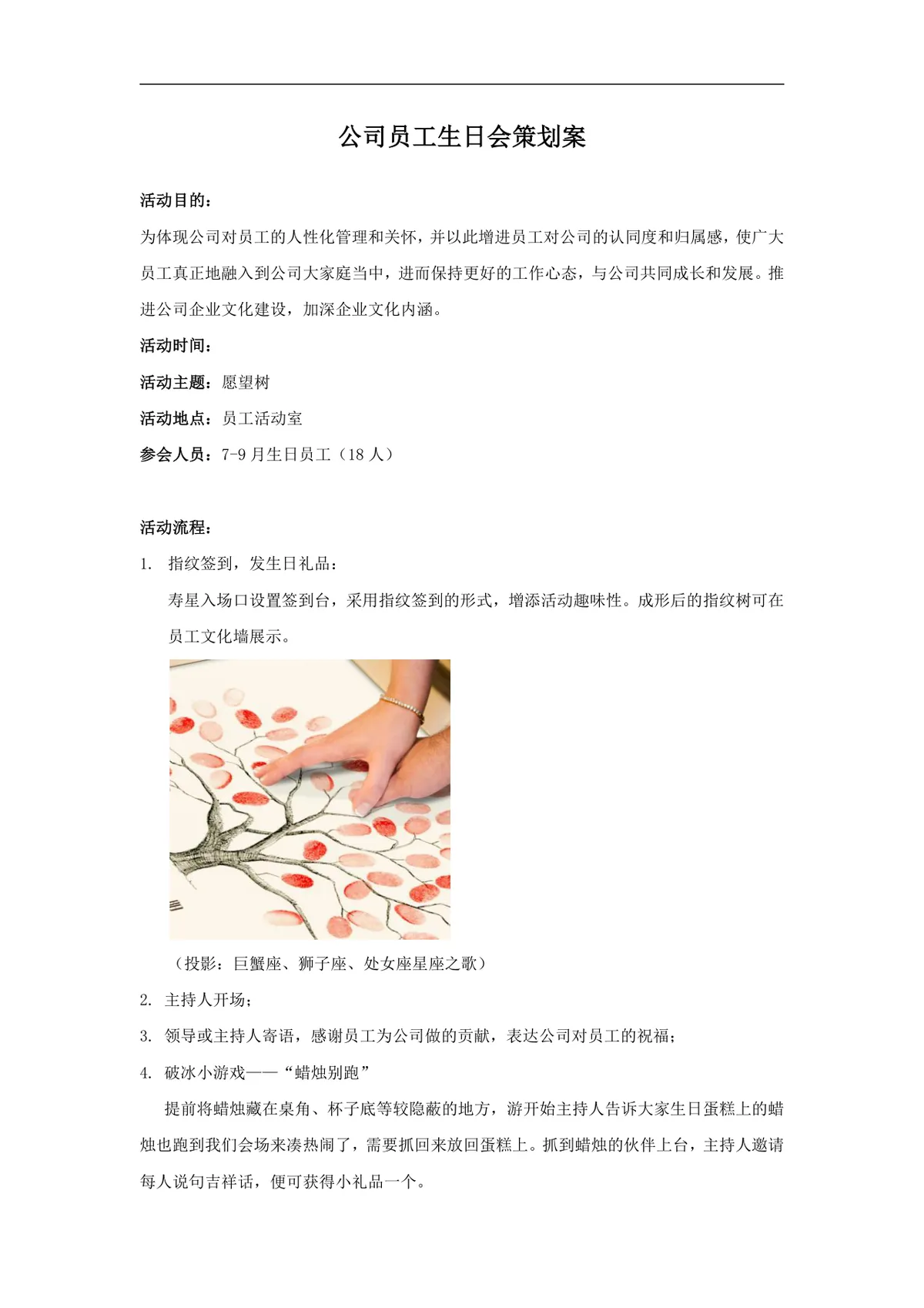 公司员工生日会策划案Word文档 企业员工关怀团建活动方案模板 - 第1页