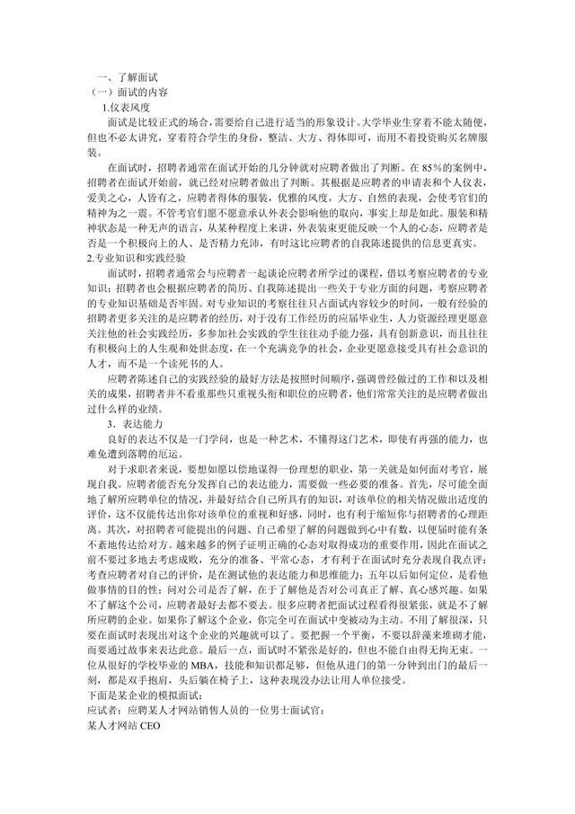 求职面试技巧全攻略Word文档 涵盖面试内容解析与常见面试题参考资料 - 封面预览