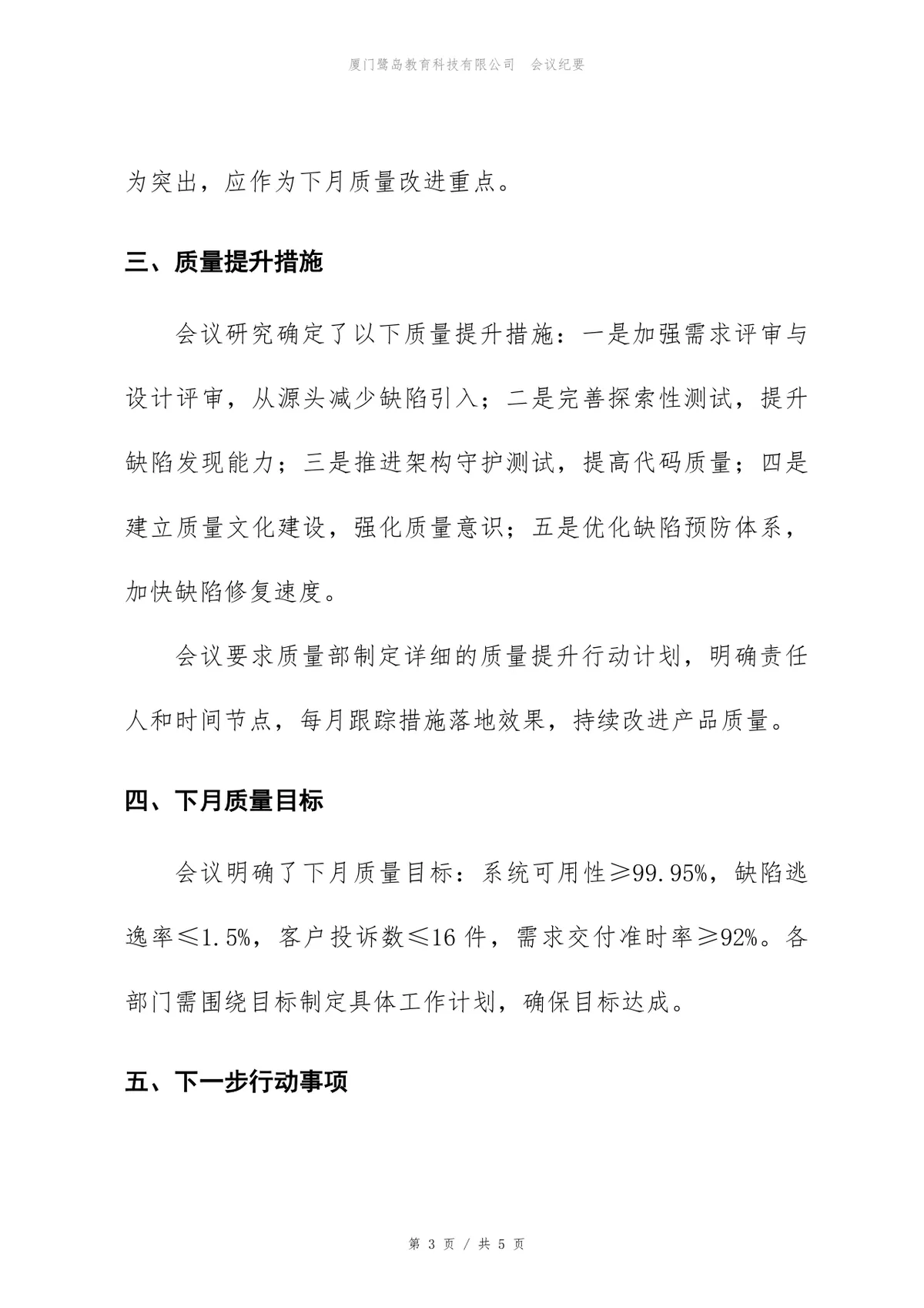 企业产品质量分析会会议纪要标准Word文档模板 - 第3页