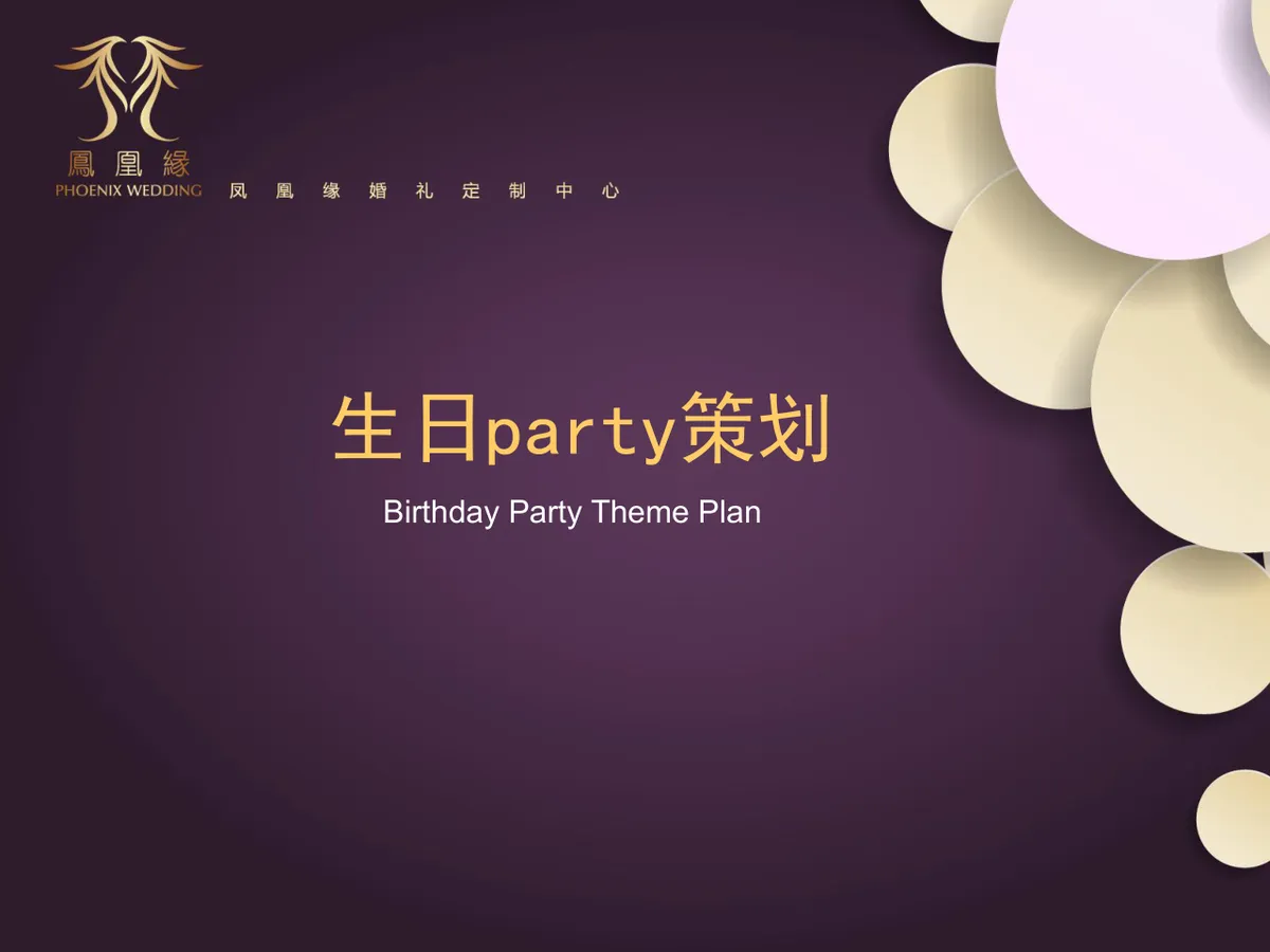 高端紫金风生日派对活动策划方案PPT模板 - 第2页