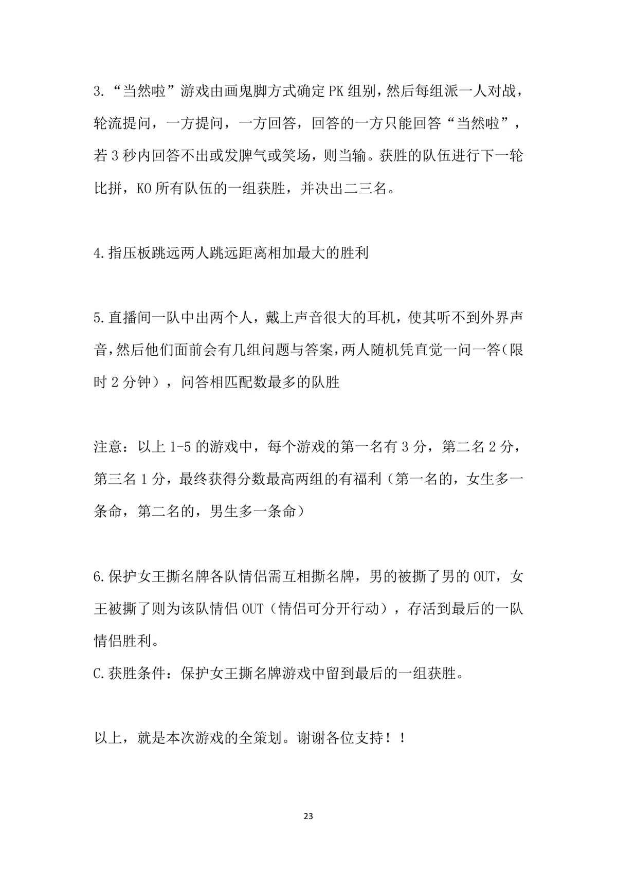 小游戏活动策划全案Word文档 含X'MAN特辑完整游戏规则与执行方案 - 第23页