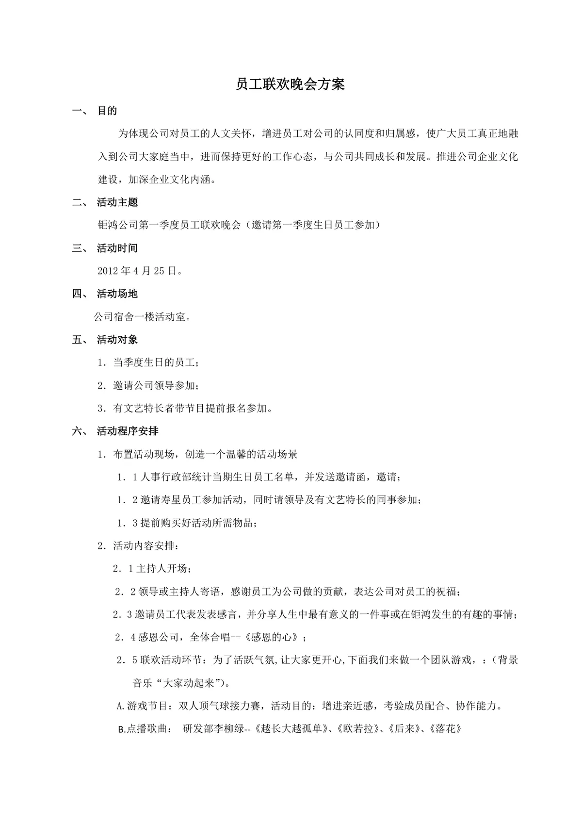 公司第一季度员工联欢晚会完整活动方案Word文档 - 第1页
