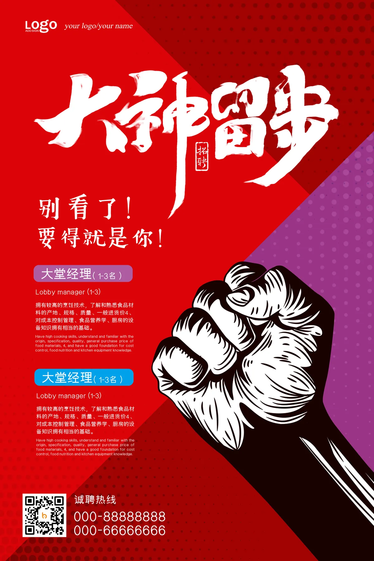 大神留步企业招聘大堂经理岗位宣传海报PSD素材 - 第1页