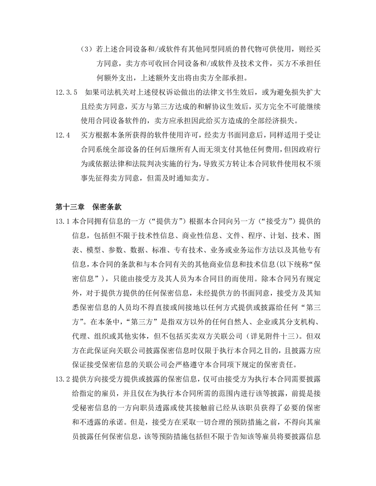 项目软件产品采购合同标准Word文档模板 - 第20页