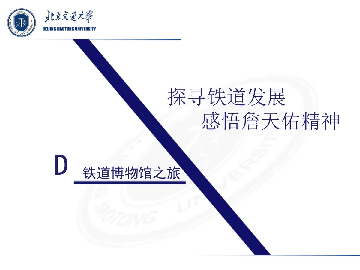 北京交通大学团支部主题团日活动答辩PPT模板 - 第11页