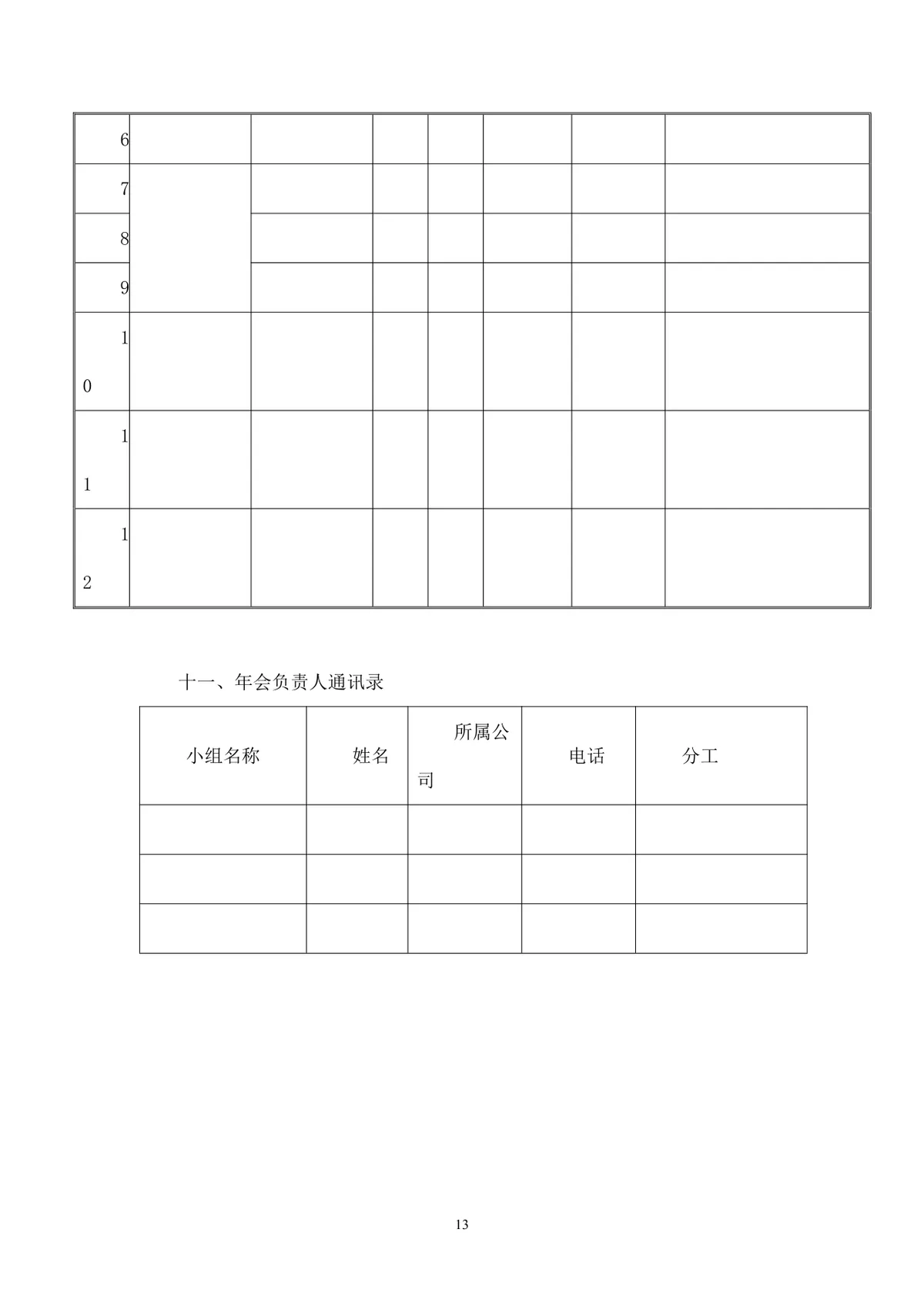 公司年会执行方案Word文档 含多套预算流程分工安排企业年终团建活动策划模板 - 第13页