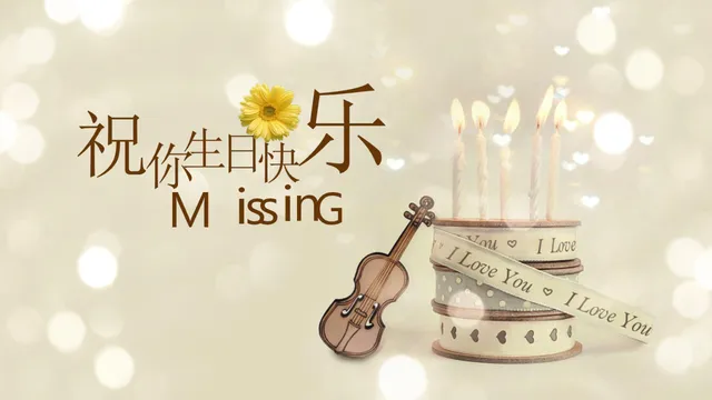 温馨生日快乐主题纪念祝福展示PPT模板 - 封面预览