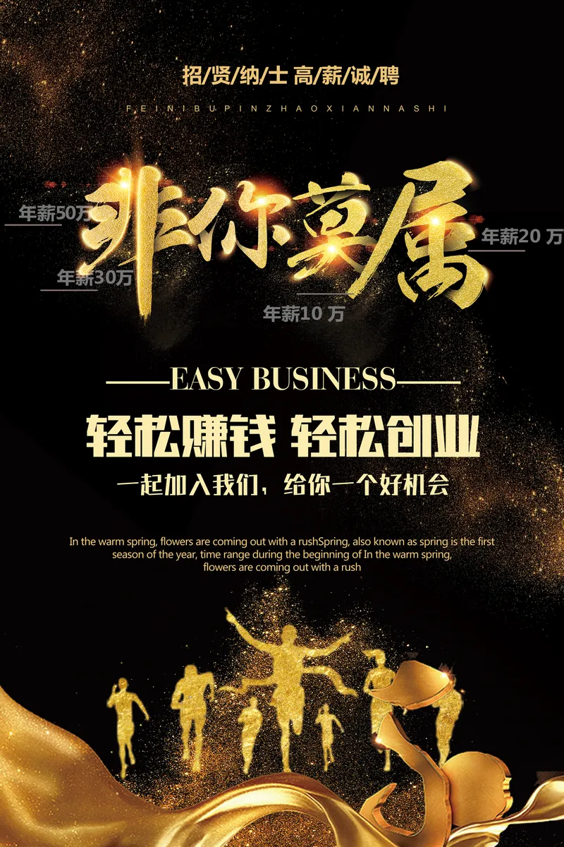 黑金大气非你莫属高薪招聘创业招募宣传海报PSD素材 - 封面预览
